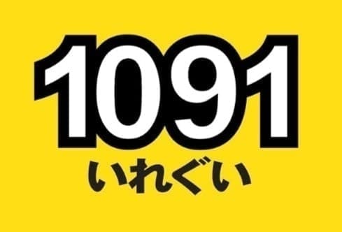 1091 いれぐい