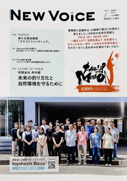 豊橋商工会議所 NewVoice 7月号に弊社が掲載されました
